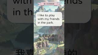 國小英語輕鬆讀 I like to play with my friends in the park  #shorts #英語學習 #小學英語句子