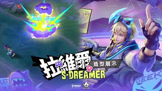 【新造型】拉維爾「S-Dreamer」 | 電競選手拉維爾的主場《Garena傳說對決》