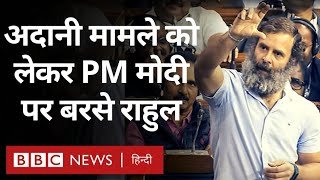 Rahul Gandhi On Adani Case: संसद में अदानी मामले को लेकर पीएम मोदी पर बरसे राहुल गांधी (BBC Hindi)