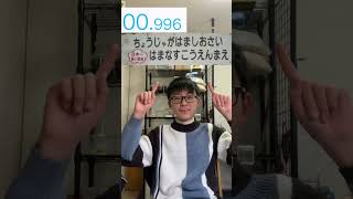 日本一長い駅名は3秒で言えないらしい？#検証 #tiktok #shorts