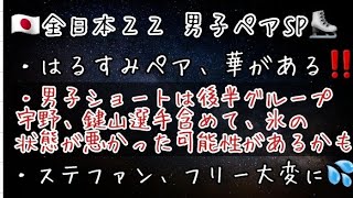 【全日本22/男子やペアSP】皆様の感想を纏めますね♪氷の状態が悪かった可能性があります