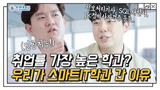 취업률 높은 전망좋은 학과 ? 공대의 꽃 🌼 4차 산업혁명의 핵심! 스마트IT학과