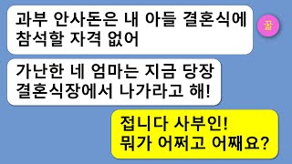 이혼한 안사돈을 우습게 보고 가난한 과부는 자기 아들 결혼식에 알짱대지 말고 식장에서 나가라고 횡포 부리던 시모,사람을 멋대로 차별하고 깔보는 자격지심의 끝판왕 시모의 말로