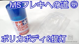 【ミニ四駆】MSフレキへの道4弾！ポリカボディと提灯装備でマシン完成編！