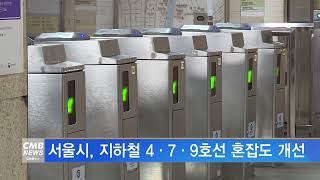 [서울뉴스]서울시, 지하철 4·7·9호선 혼잡도 개선