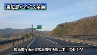 東広島バイパス全通　広島市役所―東広島市役所間は本当に46分？