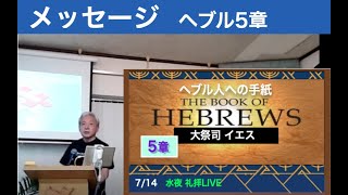 「🍀 メッセージ ヘブル5章 『本物の大祭司イエス』」のコピー