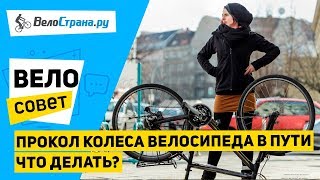 Прокол колеса велосипеда в пути // Что делать?