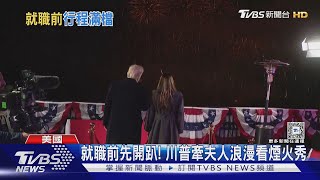 就職前先開趴! 川普牽夫人浪漫看煙火秀｜TVBS新聞 @TVBSNEWS01