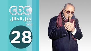 مسلسل جبل الحلال | الحلقة الثامنة والعشرون