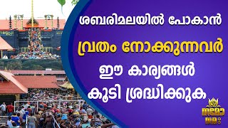 നിങ്ങൾ 41 ദിവസം ഇങ്ങനെയാണോ വ്രതം നോക്കുന്നത്|sabarimala