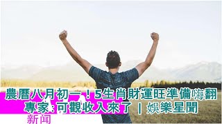 農曆八月初一！5生肖財運旺準備嗨翻　專家：可觀收入來了 | 娛樂星聞