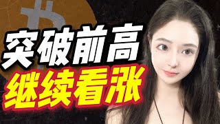 比特幣突破前高！繼續看漲嗎？！以太幣趨勢BTC｜ETH｜斐波那契｜自然交易理论｜Fib｜合约｜做多｜做空|LTC|BCH