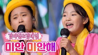 【클린버전】 김디현&김태연 - 미안 미안해 ❤내딸하자 19화❤ TV CHOSUN 210813 방송