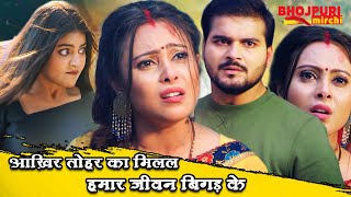 आख़िर तोहर का मिलल हमार जीवन बिगड़ के | Arvind Akela Kallu, Puja Ganguly, Mahi | Movie Scene |Bhojpuri