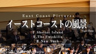 イーストコーストの風景 ／ナイジェル・ヘス East Coast Pictures 三芳ウインドオーケストラ