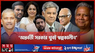 রাজনৈতিক সরকার কবে আসবে, যা বললেন শিক্ষা উপদেষ্টা | Wahiduddin Mahmud | Interim Government |Somoy TV