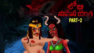 లోకి సాహసయాత్ర LOKHI SAHASAYATRA PART-2 TOMMOROW 7:45 KI STAY TUNED #telugu #horrorstories #video