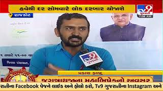 Lok Darbar of Rajkot Jilla Panchayat held after absence of body's president | TV9News