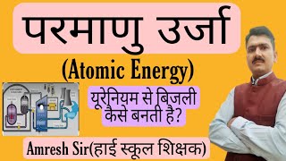 परमाणु उर्जा | नाभिकीय उर्जा | Atomic Energy | भारत के प्रमुख परमाणु ऊर्जा केंद्र  | Amresh Sir