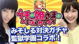 【ウチ姫】みそしるとスコア対決！勝ったらガチャ22連！監獄学園コラボ【しろくろちゃんねる】