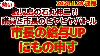 【一触即発】ここにもいました！熱血、鹿児島の石丸伸二?!。阿久根市長、議員の給与アップに物申す！#石丸市長 #石丸伸二 #安芸高田市議会 #阿久根市