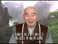 淨空老法師｜學佛答問｜ 臨終時佛來了，是繼續念佛還是生歡喜心？ 第801集