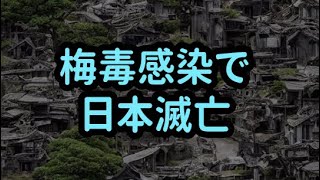 「何考えてんだか」梅毒感染で日本滅亡。自覚症状なし。気付かぬうちに感染している。 #Shorts #梅毒 #感染 #感染症 #感染症対策 #病気