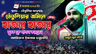 তেঁতুলিয়ার জমিনে হাজার হাজার যুবক কে পাগল করলেন ~ Amirul Islam Chaturvedi | আমিরুল ইসলাম 2023