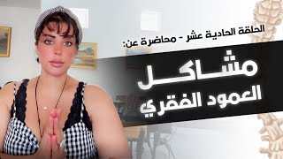 الحلقة الحادية عشر - محاضرة عن مشاكل العمود الفقري #شمس_الكويتية #by_shams