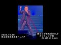 田原俊彦『another love』2024ライブツアー in 岡山芸術創造劇場ハレノア2024.10.20