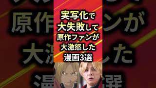 ㊗️50万再生！！実写化で大失敗して原作ファンが大激怒した漫画3選【アニメ漫画解説】#shorts