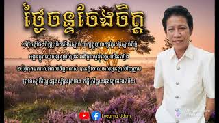 ថ្ងៃចន្ទចែងចិត្ត | ណូយ.វ៉ាន់ណេត Noy.Vanneth Khmer Lyrics Song