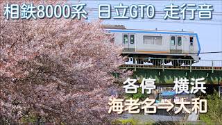 【超イイ音】相鉄8000系 未更新車 走行音(海老名⇒大和 / 日立GTO-VVVF)