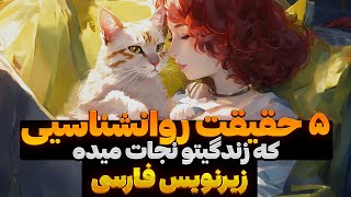 پنج حقیقت روانشناسی علمی که زندگیتو نجات میده ( زیر نویس فارسی )