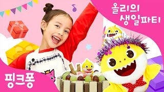 올리의 생일 파티 | 오늘은 아기 상어 올리의 생일이에요! | 핑크퐁과 함께하는 생일 케이크 만들고 꾸미기 | 핑크퐁 놀이퐁 | 핑크퐁 토이쇼 | 핑크퐁! 인기동요