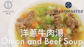 洋蔥牛肉湯 🐮Onion and Beef Soup🐮- SmartCook 煮見 x HK Saladmaster 煮好餸