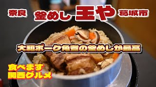 【食べます】029 当麻寺の釜めし 玉やはマジで美味しいっす/ 奈良グルメ