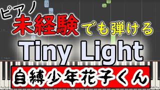 【楽譜付き】地縛少年花子くん ED 「Tiny Light」【ピアノ簡単超ゆっくり・初心者練習用】 yuppiano