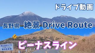 ”ビーナスライン”  長野県 絶景ドライブルート  上信越自動車道 ～ 中部横断自動車道 佐久中佐都IC ～ 霧ヶ峰 富士見台【ドライブ動画編】