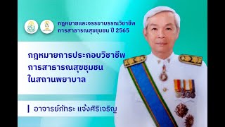 กฏหมายการประกอบวิชาชีพการสาธารณสุขชุมชนในสถานพยาบาล โดย อาจารย์ภัทระ แจ้งศิริเจริญ