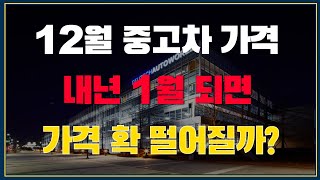 중고차 가격 내년 1월되면 얼마나 빠질까? 구매하기 좋은 시기 꿀팁