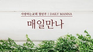 [매일만나] 하늘의 영원한 것을 찾는 진정한 순례자 - 변승우 목사님