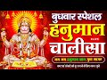 LIVE: श्री हनुमान चालीसा | Hanuman Chalisa | Jai Hanuman Gyan Gun Sagar |hanuman chalisa live bhajan