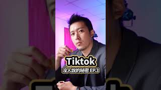 TikTok沒人跟你說的秘密3【 617行銷筆記 】#Shorts