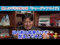 【他人の不幸は蜜の味】ざまあみろの感情が生れる心理【岡田斗司夫 切り抜き】