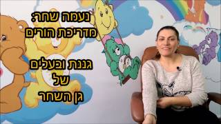 נעמה שחר, מדריכת הורים- טיפ על סדר יום