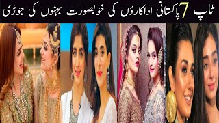 Top 7 Most Beautiful & popular Sisters jodi's of pakistani actresses|real life sisters|