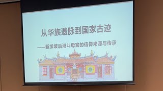 从华族遗脉到国家古迹-新加坡后港斗母宫的信仰来源与传承-南洋学会-吉凌博士