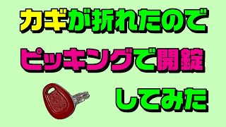 鍵が折れたので自作ピッキングツールで開錠してみた